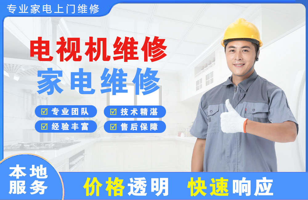 承德电视机维修