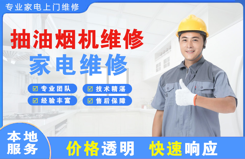 承德抽油烟机维修