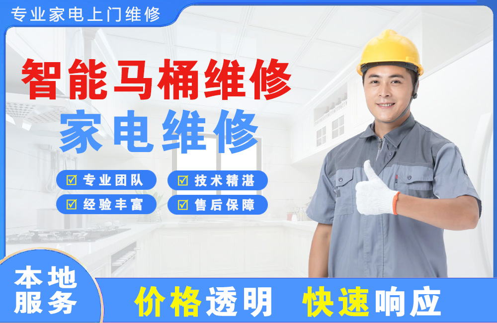 承德智能马桶维修