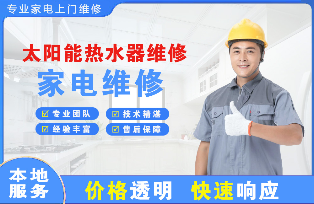 承德太阳能热水器维修